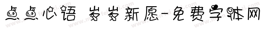点点心语 岁岁新愿字体转换